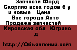 Запчасти Форд Скорпио всех годов б/у и новые › Цена ­ 300 - Все города Авто » Продажа запчастей   . Кировская обл.,Югрино д.